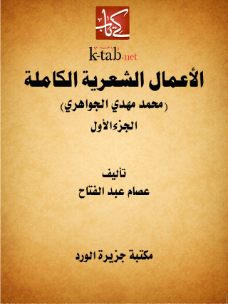 Immagine di copertina: الأعمال الشعرية الكاملة - الجزء الاول 1st edition 12138KTAB
