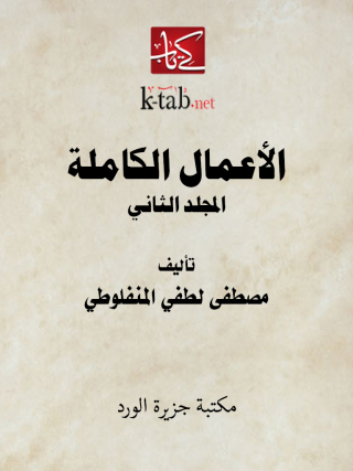 表紙画像: الأعمال الكاملة - المجلد الثانى 1st edition 12141KTAB