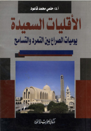 Imagen de portada: الأقليات السعيدة يوميات الصراع بين التمرد و التسامح 1st edition 12142KTAB