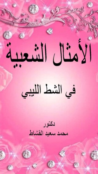صورة الغلاف: الأمثال الشعبية في الشط الليبي 1st edition 12143KTAB