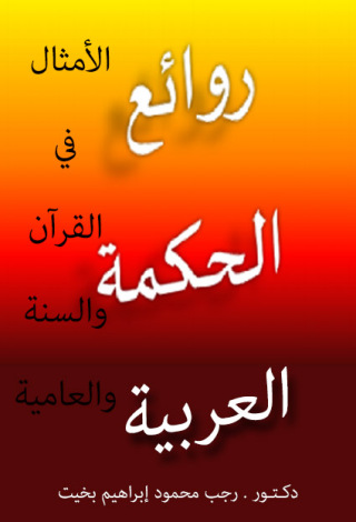 Titelbild: الأمثال في القرآن والسنة والعامية 1st edition 12144KTAB