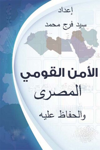 Immagine di copertina: الأمن القومي المصري والحفاظ عليه 1st edition 12145KTAB
