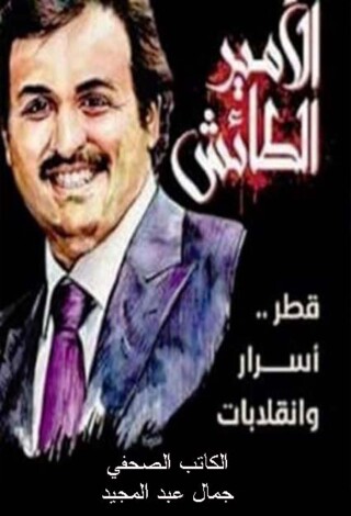 Cover image: الأمير الطائش 1st edition 12146KTAB