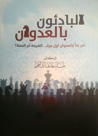 Cover image: البادئون بالعدوان 1st edition 12147KTAB