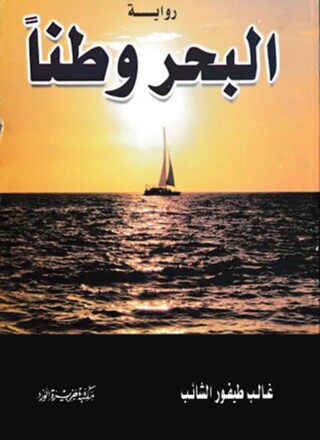 Immagine di copertina: البحر وطناً 1st edition 12148KTAB