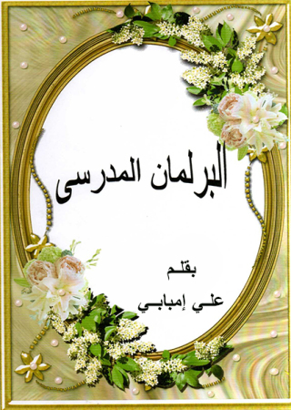 Cover image: البرلمان المدرسى 1st edition 12149KTAB