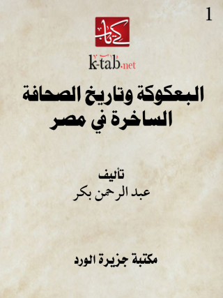 Imagen de portada: البعكوكة وتاريخ الصحافة الساخرة في مصر-اول 1st edition 12150KTAB