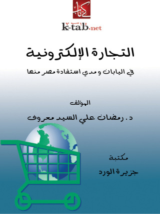 Immagine di copertina: التجارة الإلكترونية في اليابان ومدى استفادة مصر منها 1st edition 12152KTAB