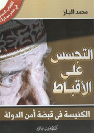 Imagen de portada: التجسس على الأقباط 1st edition 12153KTAB