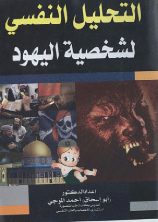 Imagen de portada: التحليل النفسي لشخصية اليهود 1st edition 12154KTAB