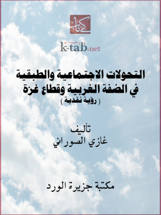 Imagen de portada: التحولات الاجتماعية والطبقية في الضفة الغربية وقطاع غزة 1st edition 12155KTAB