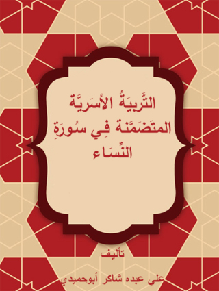 Cover image: التربية الاسرية المتضمنة فى سورة النساء 1st edition 12156KTAB