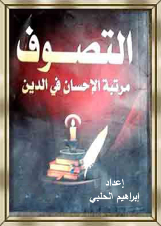 Imagen de portada: التصوف مرتبة الإحسان في الدين 1st edition 12157KTAB