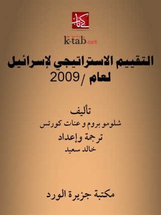Cover image: التقييم الاستراتيجي لإسرائيل لعام /2009 1st edition 12158KTAB