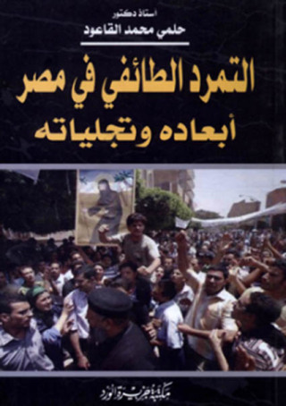 Titelbild: التمرد الطائفى فى مصر- أبعاده وتجلياته 1st edition 12159KTAB
