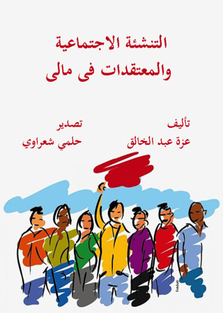 Immagine di copertina: التنشئة الاجتماعية و المعتقدات في مالي 1st edition 12160KTAB