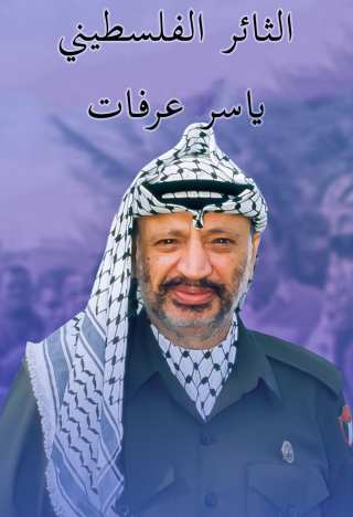 Cover image: الثائر الفلسطيني .. ياسرعرفات 1st edition 12161KTAB