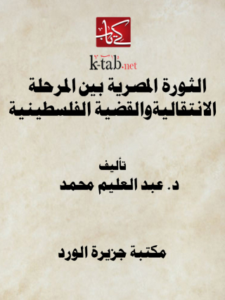 Cover image: الثورة المصرية بين المرحلة الانتقالية  والقضية الفلسطينية 1st edition 12162KTAB