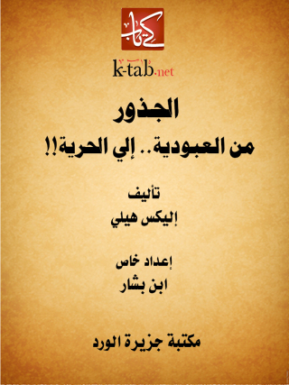 Imagen de portada: الجذور .. من العبودية إلى الحرية 1st edition 12163KTAB