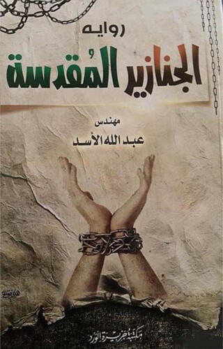 Cover image: الجنازير المقدسة 1st edition 12165KTAB