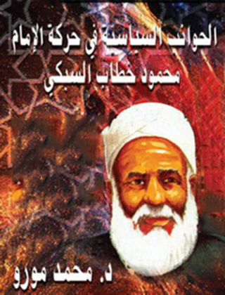 Cover image: الجوانب السياسية في حركة الامام محمود خطاب السبكي 1st edition 12166KTAB