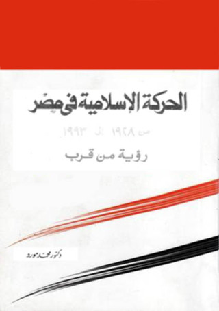 Immagine di copertina: الحركة الاسلامية في مصر 1st edition 12169KTAB