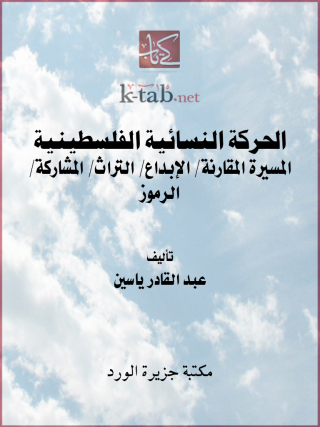 Imagen de portada: الحركة النسائية الفلسطينية 1st edition 12171KTAB