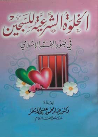 Imagen de portada: الخلوة الشرعية للسجين في ضوء الفقه الإسلامي 1st edition 12172KTAB