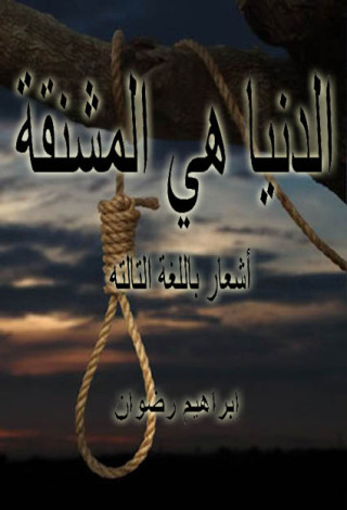 Cover image: الدنيا هي المشنقة 1st edition 12173KTAB