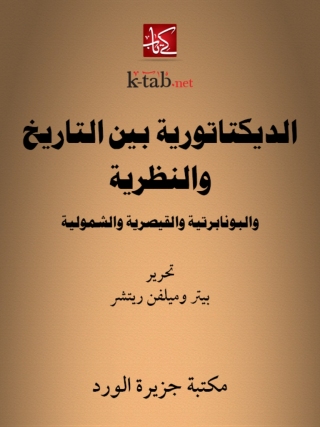 Immagine di copertina: الديكتاتورية بين التاريخ والنظرية والبونابرتية والقيصرية والشمولية 1st edition 12174KTAB