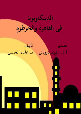 Titelbild: الدينكاويون فى القاهرة والخرطوم 1st edition 12175KTAB