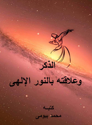 Immagine di copertina: الذكر و علاقته بالنور الإلهي 1st edition 12176KTAB