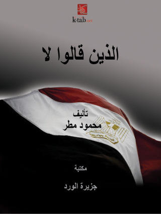 Imagen de portada: الذين قالوا لا 1st edition 12177KTAB