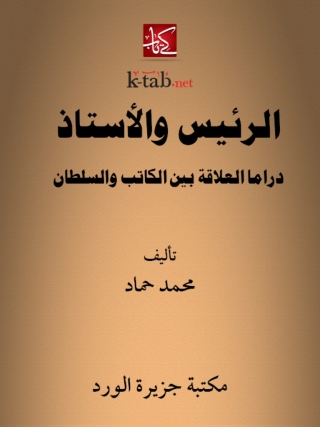 Imagen de portada: الرئيس و الأستاذ 1st edition 12179KTAB