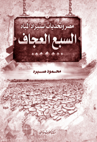 Imagen de portada: السبع العجاف 1st edition 12180KTAB