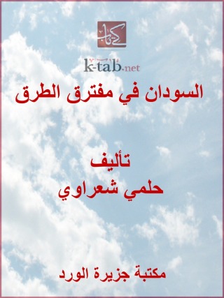 Imagen de portada: السودان في مفترق الطرق 1st edition 12182KTAB