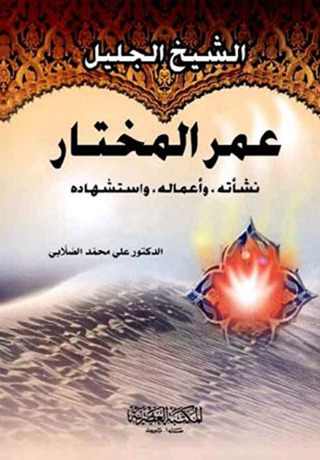 Cover image: الشيخ الجليل عمر المختار 1st edition 12184KTAB