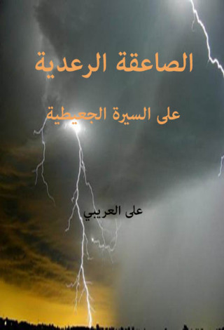 表紙画像: الصاعقة الرعدية على السيرة الجعيطية 1st edition 12185KTAB