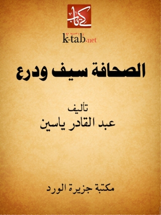 Cover image: الصحافة سيف و درع 1st edition 12186KTAB