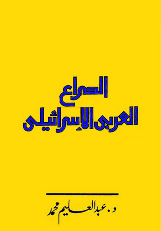 Imagen de portada: الصراع العربى الإسرائيلى والقضية الفلسطينية 1st edition 12187KTAB