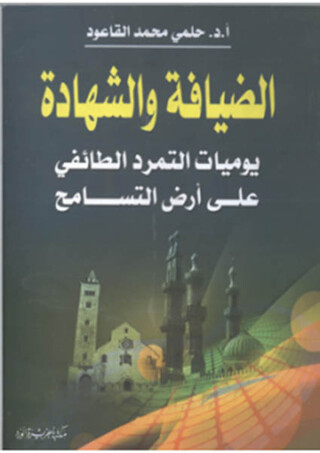 Titelbild: الضيافة والشهادة يوميات التمرد الطائفي على أرض التسامح 1st edition 12191KTAB