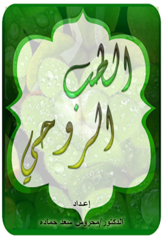 Omslagafbeelding: الطب الروحي 1st edition 12193KTAB