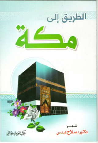 Cover image: الطريق إلى مكة 1st edition 12194KTAB