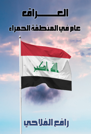 Cover image: العراق عام في المنطقة الحمراء 1st edition 12195KTAB