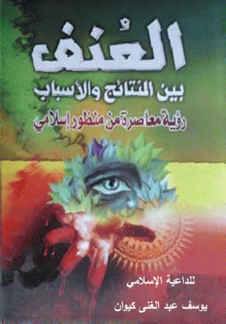 Cover image: العنـف بيـن النتائج والأسباب رؤية معاصرة من منظور إسلامى 1st edition 12196KTAB