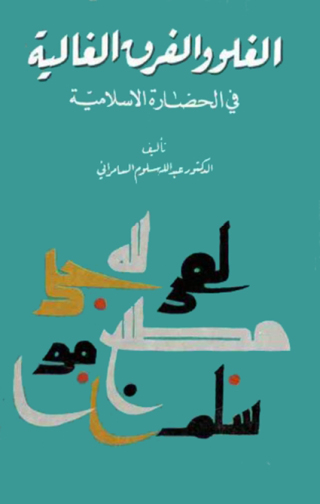 Imagen de portada: الغلو والفرق الغالية فى الحضارة الاسلامية 1st edition 12197KTAB