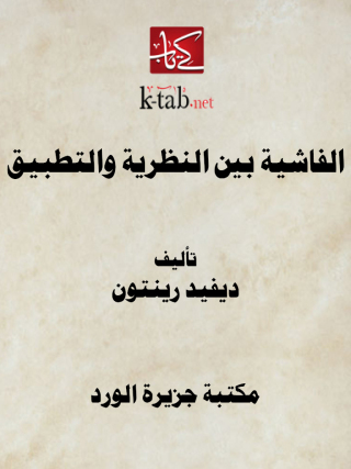 Imagen de portada: الفاشية بين النظرية والتطبيق 1st edition 12198KTAB