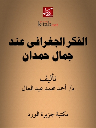 Cover image: الفكر الجغرافي عند جمال حمدان 1st edition 12199KTAB
