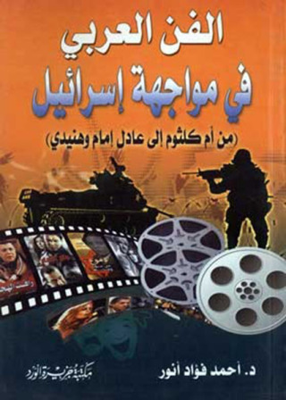 Imagen de portada: الفن العربي في مواجهة إسرائيل 1st edition 12200KTAB