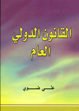 Omslagafbeelding: القانـون الدولى العام 1st edition 12201KTAB